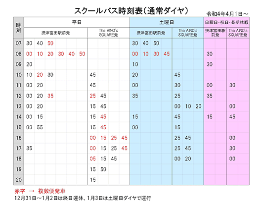 スクールバス時刻表