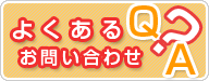 よくあるお問い合わせ