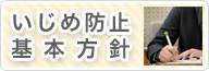 いじめ防止基本方針