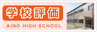 学校評価