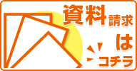 資料請求はこちら