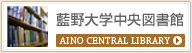 藍野中央図書館