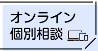 オンライン個別相談お申込みはこちら