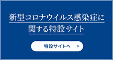 新型コロナウィルス感染症に関する特設サイト