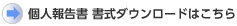 個人報告書 書式ダウンロードはこちら