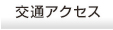 交通アクセス