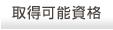 資格