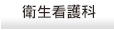 衛生看護科