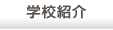 学校概要
