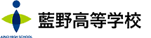 藍野高等学校