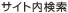 サイト内検索