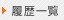 履歴一覧