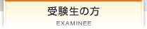 受験生の方