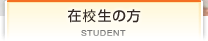 在学生の方