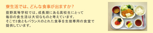 寮生活では、どんな食事が出ますか？