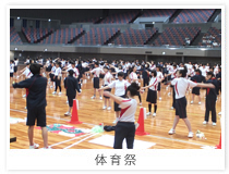 体育祭