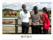 修学旅行