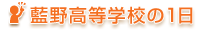 藍野高等学校の一日