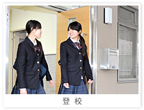 登校
