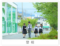 登校