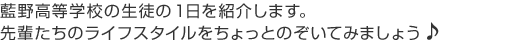 藍野高等学校の生徒の一日をします。先輩たちのライフスタイルをちょっとのぞいてみましょう