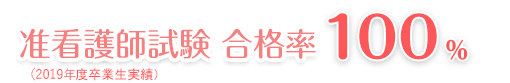 準看護師試験 合格率100%