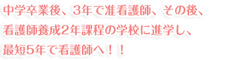 大学・短大・専門職大学に進学し、看護師など医療専門職を目指す！