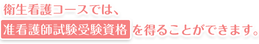 取得可能資格:准看護師試験受験資格