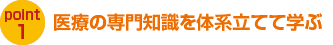 医療の専門知識を体系立てて学ぶ