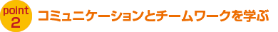 コミュニケーションとチームワークを学ぶ