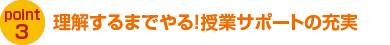 理解するまでやる！授業サポートの充実